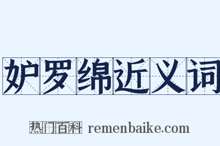 妒罗绵近义词是什么意思的图片